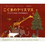 こぐまのクリスマス クリスマスをまつ24のおはなし