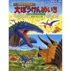 恐竜トリケラトプスの大ぼうけんめいろ 新天地をたんけんしよう!