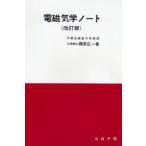 電磁気学ノート 改訂版