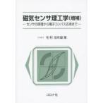 磁気センサ理工学 センサの原理から電子コンパス応用まで