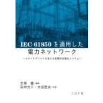 IEC 61850を適用した電力ネットワーク スマートグリッドを支える変電所自動化システム