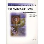 モバイルコミュニケーション