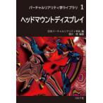 ヘッドマウントディスプレイ