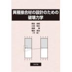 異種接合材の設計のための破壊力学