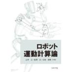 ロボット運動計算論