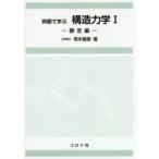 例題で学ぶ構造力学 1