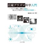 広域プラズマ科学入門 プラズマ特性・診断の基礎と地上から宇宙までの多面的応用展開