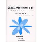 臨床工学技士のすすめ