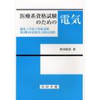 医療系資格試験のための電気 臨床工学技士国家試験・第2種ME技術実力検定試験