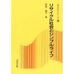 リサイクル社会とシンプルライフ