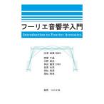 フーリエ音響学入門