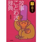 脳を鍛える故事ことわざ辞典