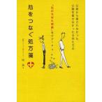 心をつなぐ処方箋 父親から愛されなかった、父親を愛せなかった女性たちの「心のちぎれ現象」をケア!