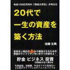 20代で一生の資産を築く方法 年収1000万円の「現役大学生」が考えた