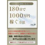 「メンター、講師、先生」になって180日で1000万円稼ぐ方法