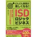 どんどん集客が楽しくなる!ISDロジックビジネス 「個性」重視!高反応を叩きだす新技法