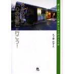 休みの日は「心の別荘」に行こう! 探し続けていた懐かしさと出会える宿