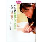 本当に勉強ができる子になる子育て 日本一の個別指導教室に学ぶ わが子をダメにしないための15のポイント