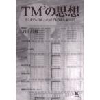 TM3の思想 どこまでも自由、いつまでも自由な家づくり