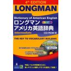 ロングマンアメリカ英語辞典Intermediate