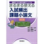 まるまる使える入試頻出課題小論文 課題文つき小論文合格マニュアル 新装版