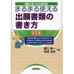 まるまる使える出願書類の書き方