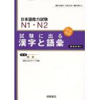 日本語能力試験N1・N2試験に出る漢字と語彙
