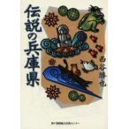 伝説の兵庫県