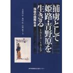 捕虜として姫路・青野原を生きる 1914-1919 箱庭の国際社会