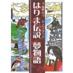 はりま伝説夢物語
