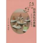 悠・遊 日本文化の常識 文化力こそ国際力