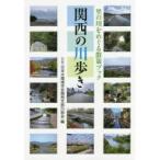 関西の川歩き 里の川をめぐる散策ブック