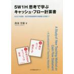 5W1H思考で学ぶキャッシュ・フロー計算書 2022年実施改訂学習指導要領〈商業編〉を見据えて