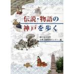 伝説・物語の神戸を歩く