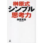 榊原式シンプル思考力