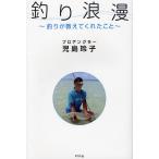 釣り浪漫 釣りが教えてくれたこと