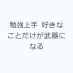 勉強上手 好きなことだけが武器になる