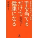 手を当てるだけで健康になる さする・たたく・つまむ 東洋医学由来の、あなたも持っているすごい力