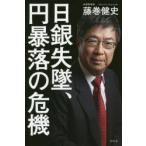 日銀失墜、円暴落の危機
