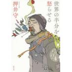 世界の半分を怒らせる