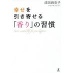 幸せを引き寄せる「香り」の習慣
