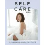 SELFCARE 今すぐ始められる40のアンチエイジング法