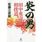 炎の男 田中英壽の相撲道
