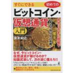 すぐにできる初めてのビットコイン・仮想通貨入門