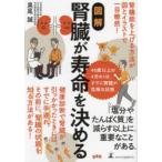 図解腎臓が寿命を決める