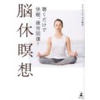 脳休瞑想 聴くだけで快眠、疲労回復!
