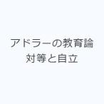 アドラーの教育論対等と自立
