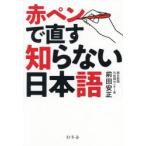 赤ペンで直す知らない日本語