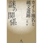 カイト地名と縄文遺跡謎の関係