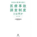 未来の医師を救う医療事故調査制度とは何か